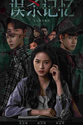 误杀记忆